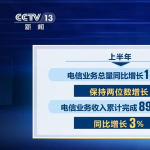 上半年我国电信业务总量和收入稳步增长，展现强劲发展韧性