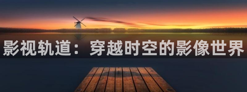 第九达达兔影院神马：影视轨道：穿越时空的影像世界