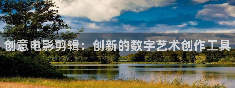 伦理片神马第九影院：创意电影剪辑：创新的数字艺术创作工具
