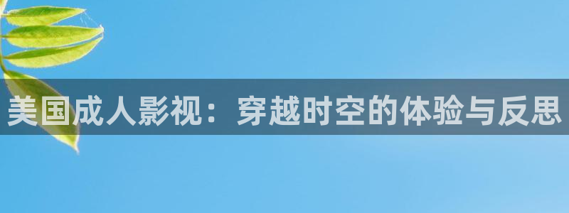 第九影院w：美国成人影视：穿越时空的体验与反思